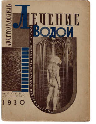 Гольдфайль Л.Г. Лечение водой дома, на курорте и в лечебном учреждении. М.-Л. 1930.